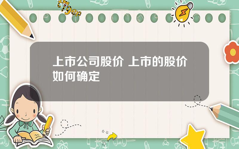 上市公司股价 上市的股价如何确定